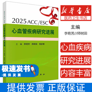 郭彦青 师树田 主编 编科学出版 内科学 2025ACC 社9787030834553医学卫生 ESC心血管疾病研究进展李艳芳