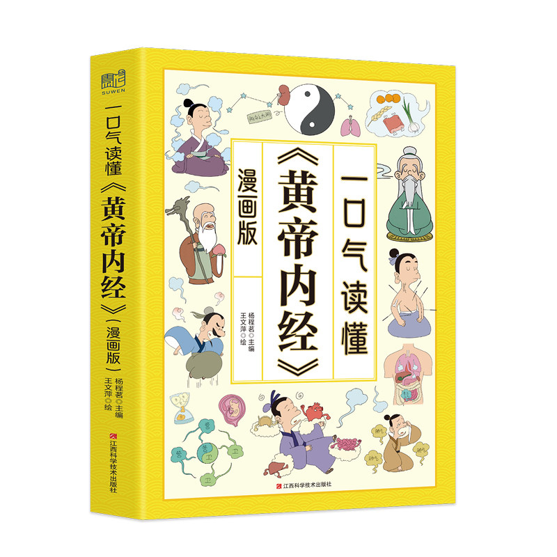 一口气读懂黄帝内经漫画版杨程茗主编江西科学技术出版社漫画图解保健养生家庭健康调养身体经络穴位四季养生基础知识普及养生保健