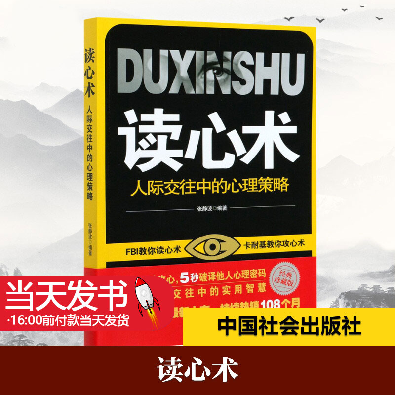 读心术人际交往中的心理策略