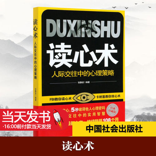 读心术人际交往中的心理策略