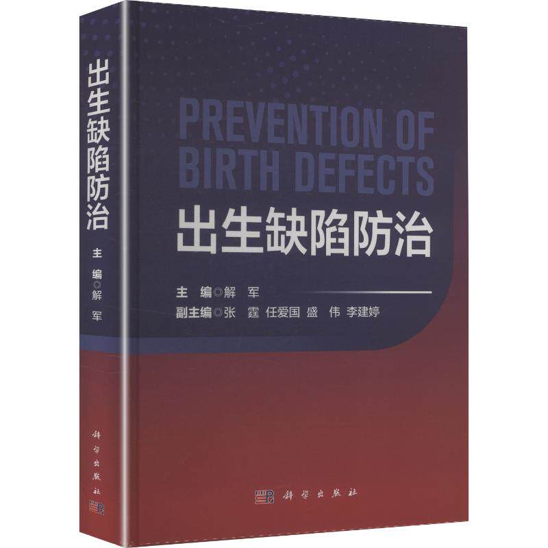 出生缺陷防治解军科学出版社优生优育预防医学围产期医学医学专著妇产科专业书籍推荐书籍大全典藏版热销书籍
