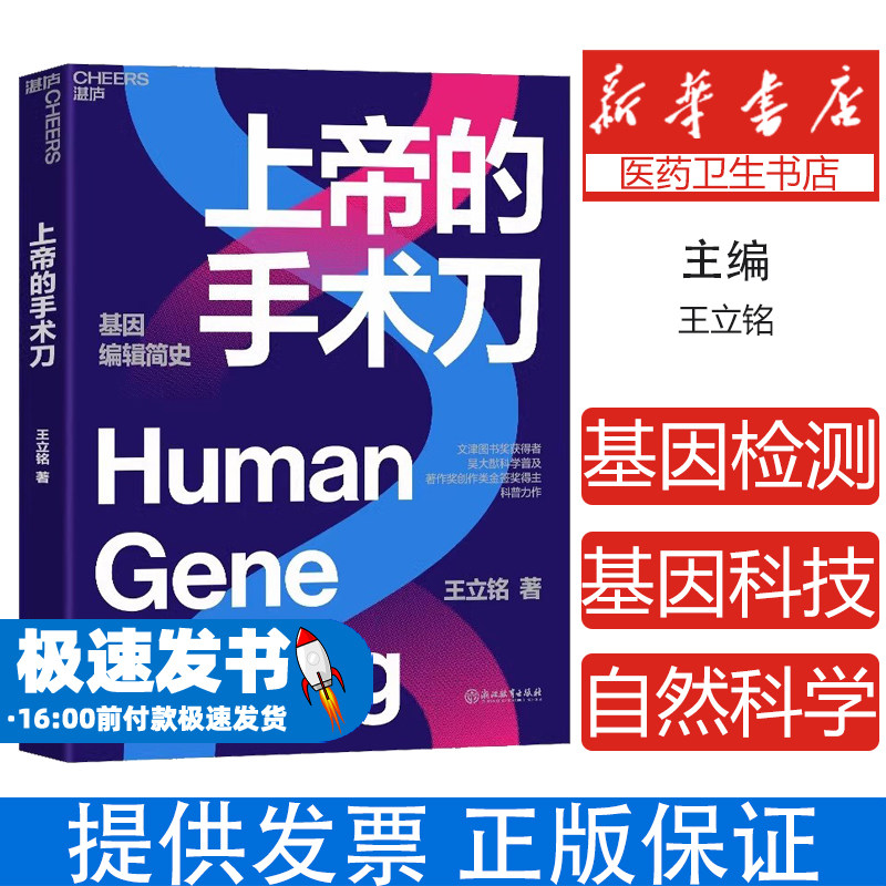 上帝的手术刀 王立铭著 自私的基因 基因检测 基因科技 自然科学生命科学书籍 三体刘慈欣作序书籍 基因启示录