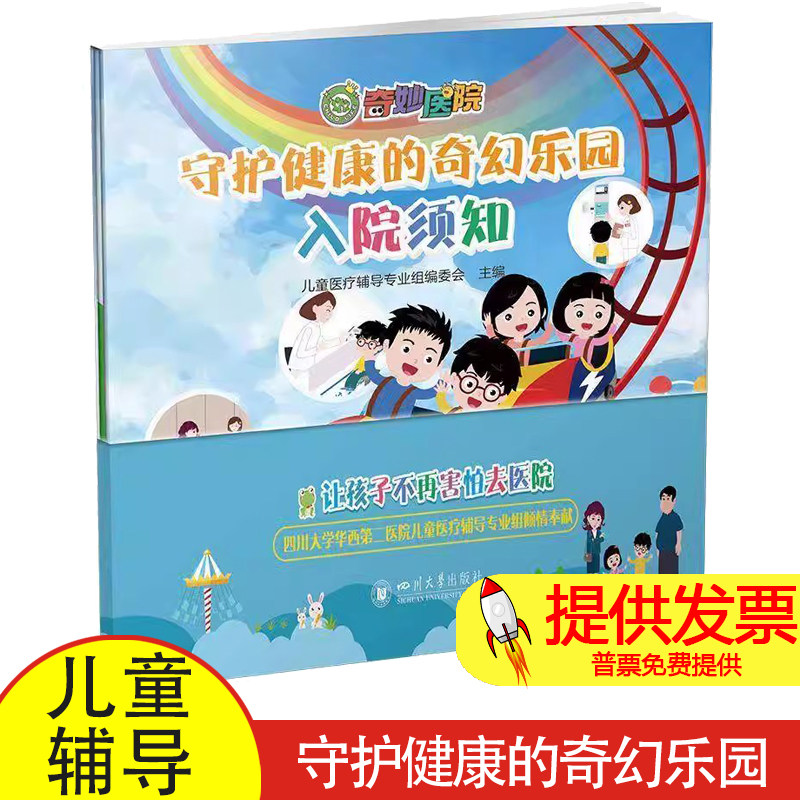 守护健康的奇幻乐园儿童医疗辅导专业组编委会 著 龚娇梅 编四川大学出版社9787569070651医学卫生/儿科学
