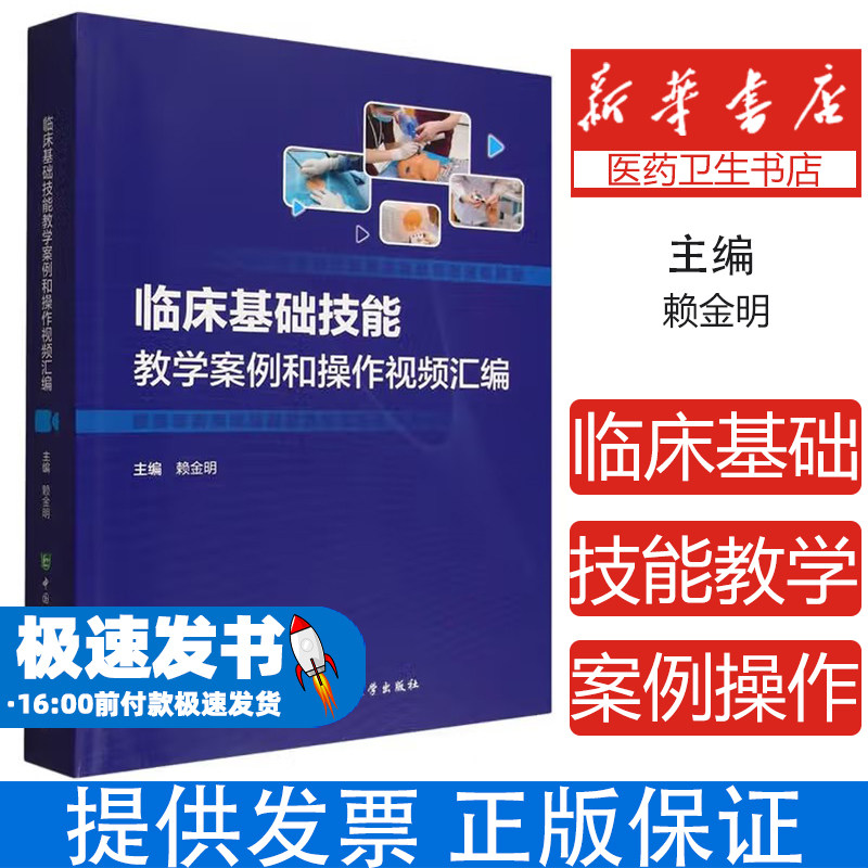 临床基础技能教学案例和操作视频汇编 赖金明 编著 内科外科急诊护理临床基础技能书籍 9787567925847 中国协和医科大学出版社