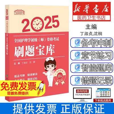 2025全国护理学初级（师）资格考试刷题宝库丁淑贞,沈桐 著中国协和医科大学出版社9787567925205医学卫生/医学其它