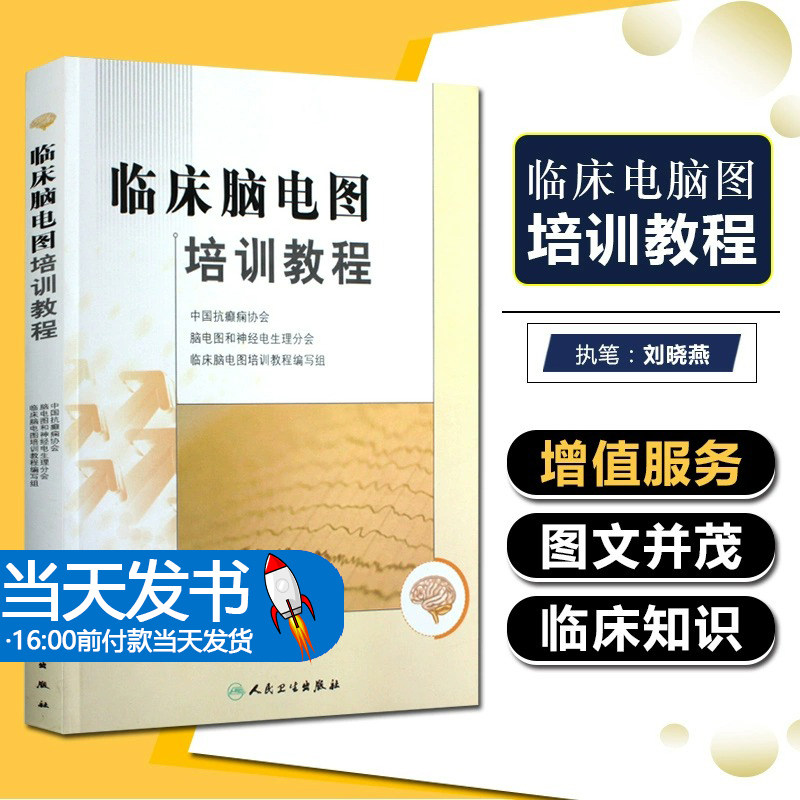 临床脑电图培训教程 刘晓燕执笔 正版现代实用脑电图现象临床脑电图学图谱 医学书籍入门 脑电图技术人员学习培训教材神经内科