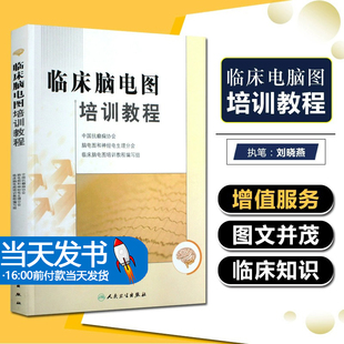 临床脑电图培训教程 刘晓燕执笔 正版现代实用脑电图现象临床脑电图学图谱 医学书籍入门 脑电图技术人员学习培训教材神经内科