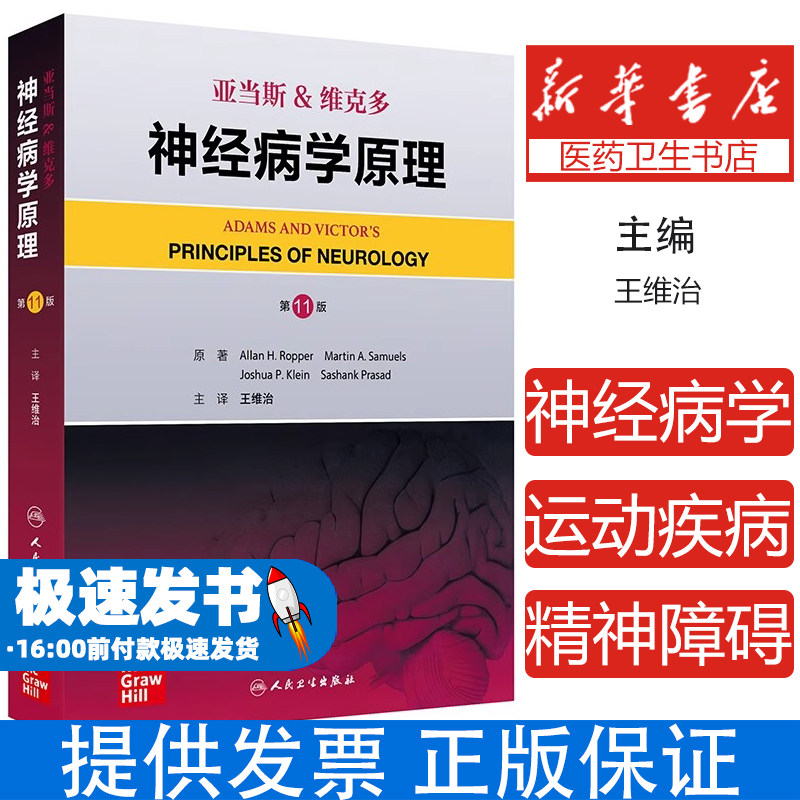亚当斯&维克多神经病学原理,第11版王维治人民卫生出版社9787117366656医学卫生/内科学