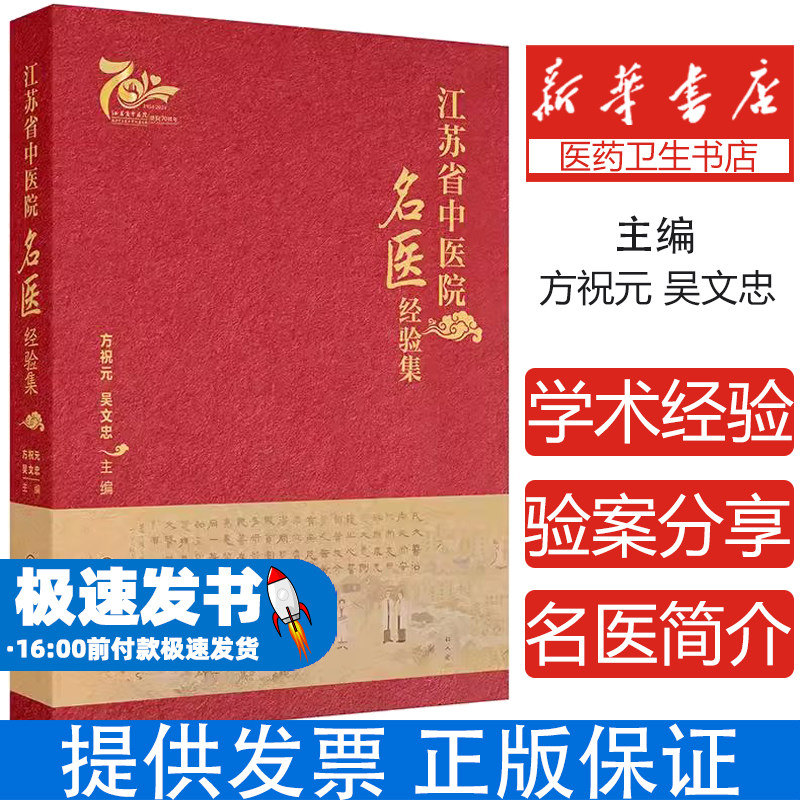 江苏省中医院名医经验集 建院名家 国医大师 全国老中医药专家学术经验继承工作 主编方祝元 吴文忠 9787117369763人民卫生出版社