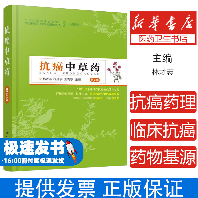 抗癌中草药（第3版）林才志，杨建宇，王晓婷  主编化学工业出版社9787122339997保健/心理类书籍/中医养生