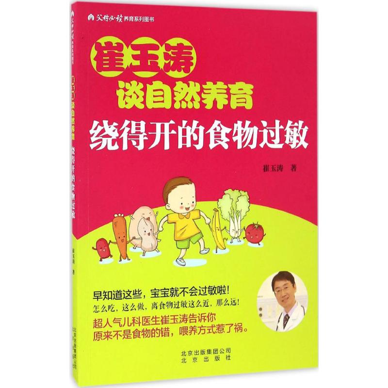 崔玉涛谈自然养育 绕得开的食物过敏崔玉涛北京出版集团9787200124682育儿书籍/育儿百科