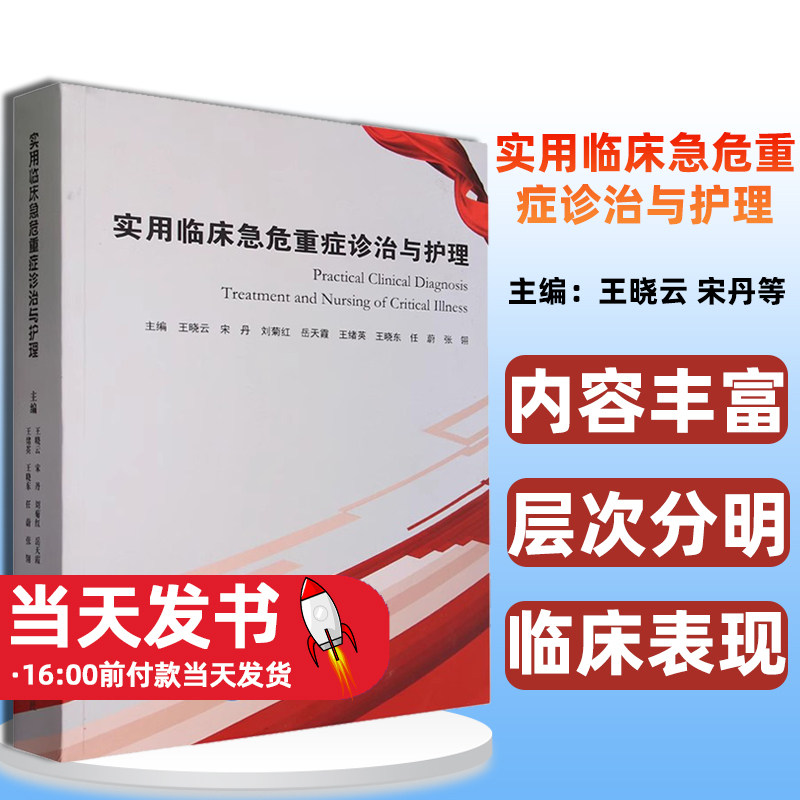实用临床急危重症诊治与护理
