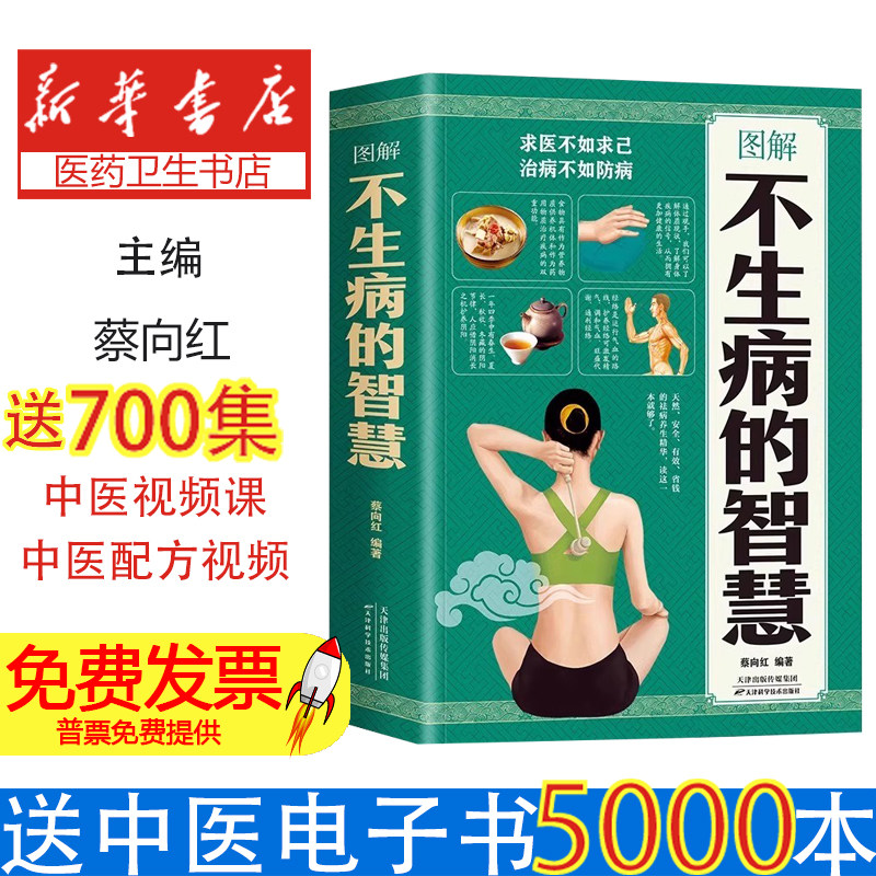图解不生病的智慧预防医学养生保健指南健康管理秘诀免疫力提升方案食疗营养搭配中医体质调理亚健康调理全书家庭医疗宝典