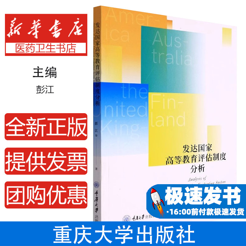 发达国家高等教育评估制度分析彭江 等重庆大学出版社9787568930697育儿书籍/育儿其他