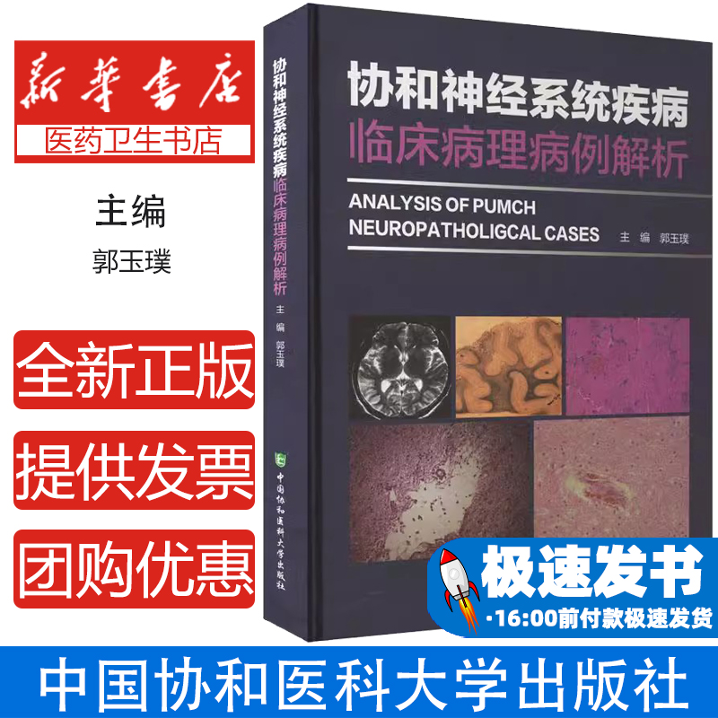 协和神经系统疾病临床病理病例解析 神经科疑难罕见病例分析诊断思维脑病脑梗死癫痫周围神经病脱髓鞘颅内静脉血栓线粒体诊疗指南