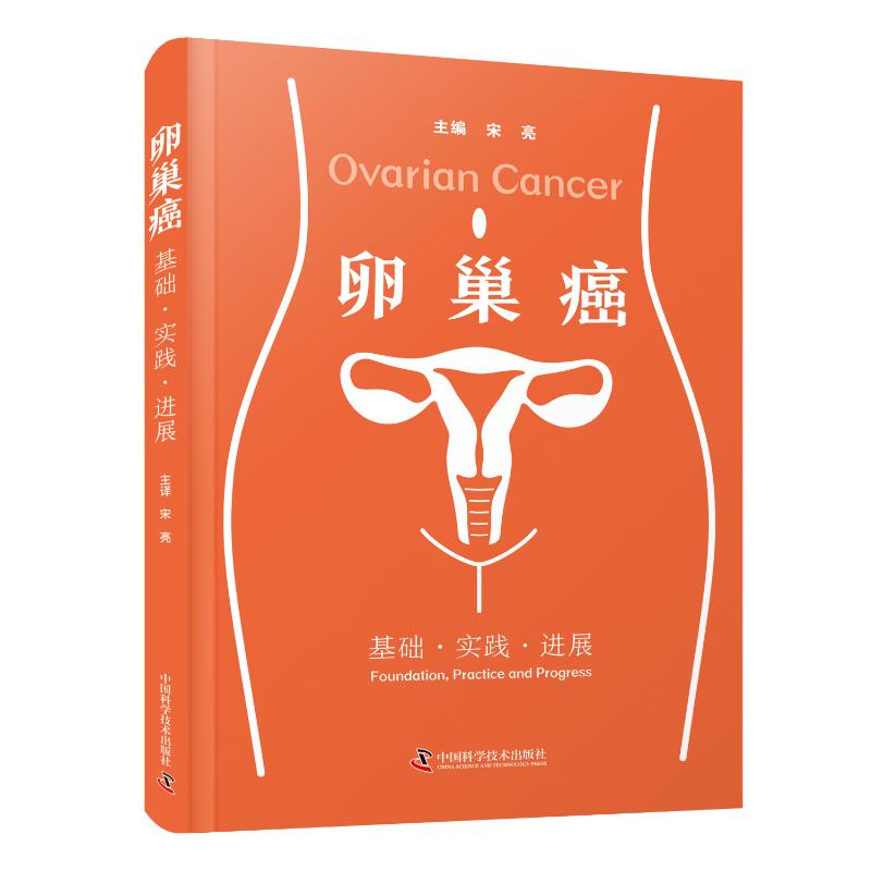 卵巢癌；基础.实践.进展宋亮 著中国科学技术出版社9787523612842医学卫生/内科学