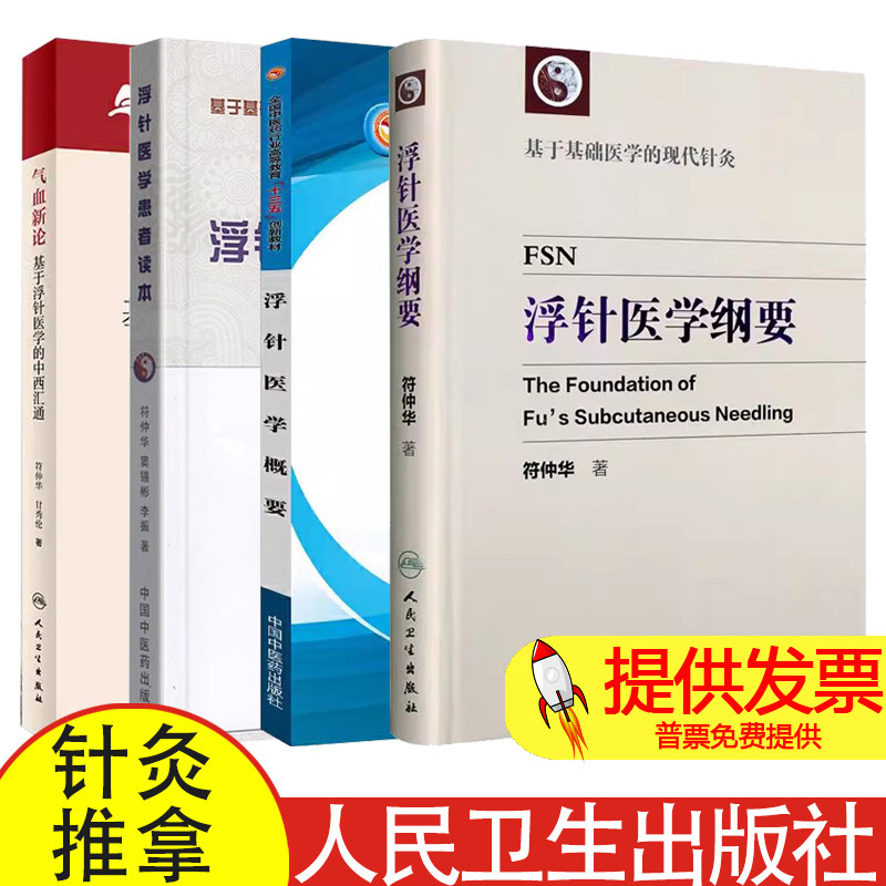 全4册浮针医学纲要+浮针医学概要+浮针医学患者读本+气血新论:基于浮针医学的中西汇通 针灸推拿学 基于基础医学的现代针灸