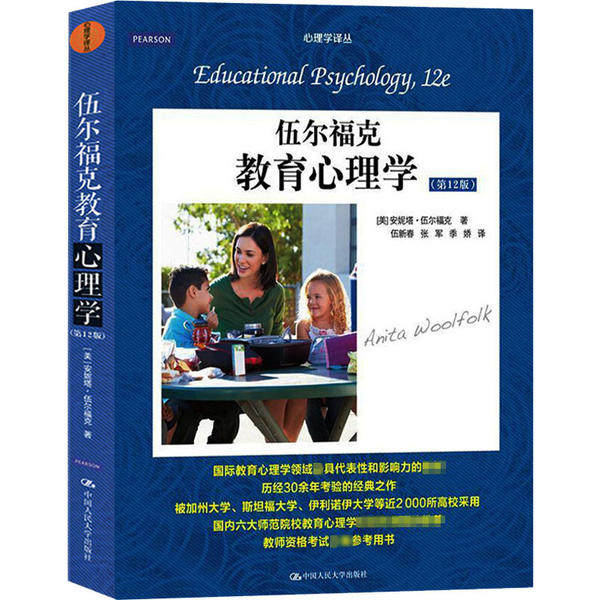 伍尔福克教育心理学（第12版）（心理学译丛·教材系列）安妮塔·伍尔福克中国人民大学出版社9787300215839社会科学/心理学