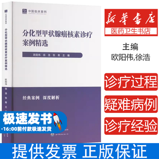 分化型甲状腺癌核素诊疗案例精选 碘131治疗术后复发转移诊断Tg监测TgAb解读全身碘扫SPECT/CT碘治疗剂量唾液腺保护辐射防护案例