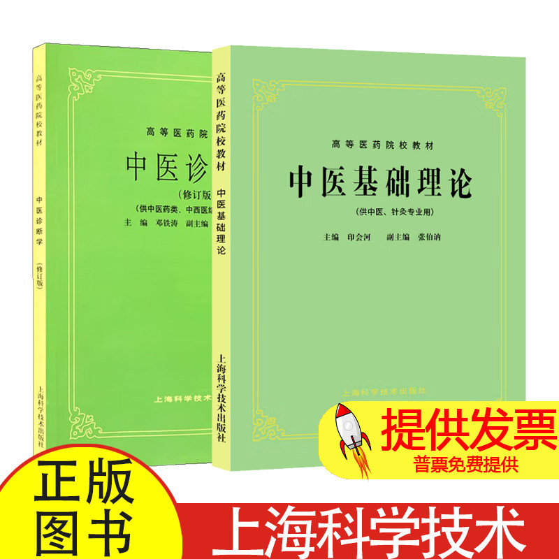 全 2 册中医基础理论 + 中医诊断学邓铁涛编上海科学技术出版社 9787547818220 中医学专业大学教材考研备考参考用书