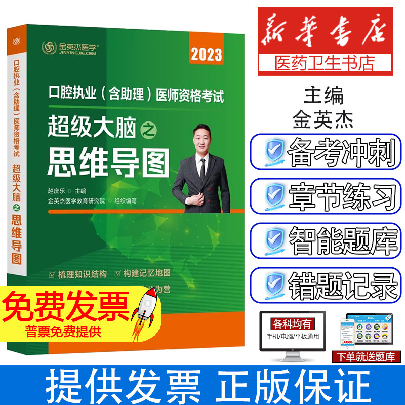 口腔执业(含助理)医师资格考试超级大脑之思维导图 2023赵庆乐 主编 金英杰医学教育研究院 组织编写化学工业出版社