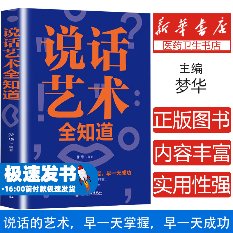说话艺术全知道 人际交往社交沟通说话技巧的书大 口才训练书籍 别输在不会表达上 语言表达能力书籍