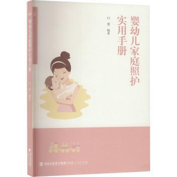 婴幼儿家庭照护实用手册白慧, 编著福建人民出版社9787211097715保健/心理类书籍/家庭医生