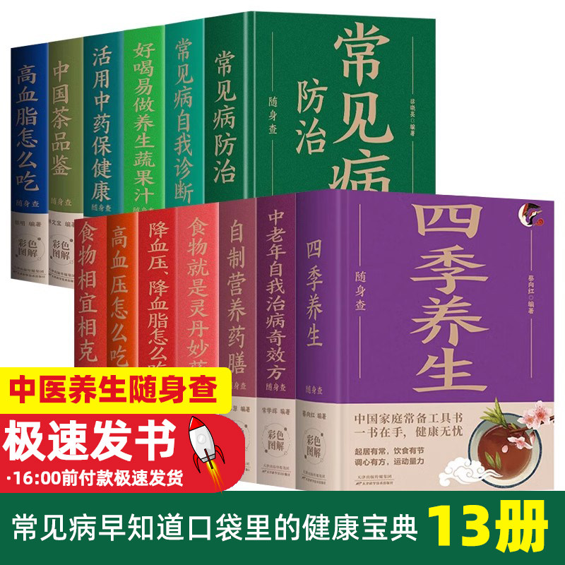 中医养生随身查13册常见病