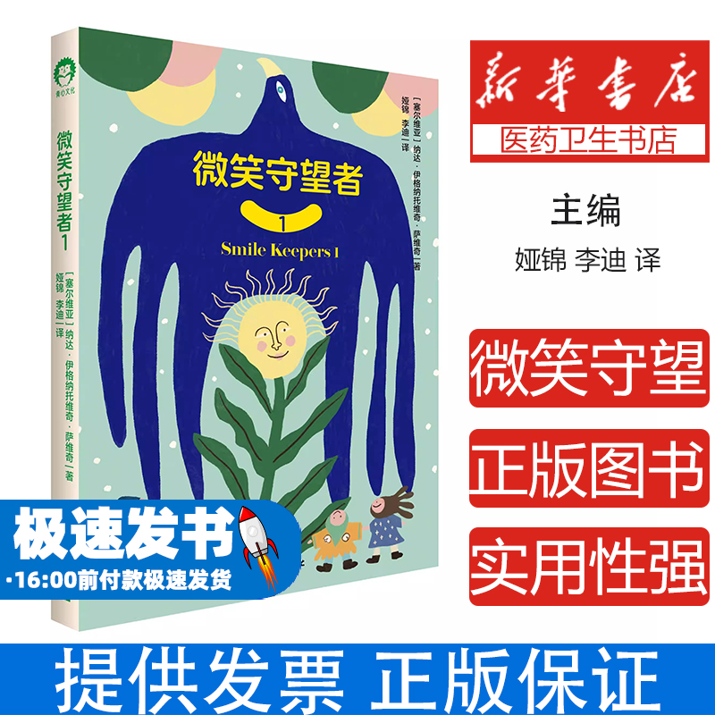 微笑守望者:1(塞尔) 纳达·伊格纳托维奇·萨维奇, 著中国青年出版社9787515377247育儿书籍/家庭教育