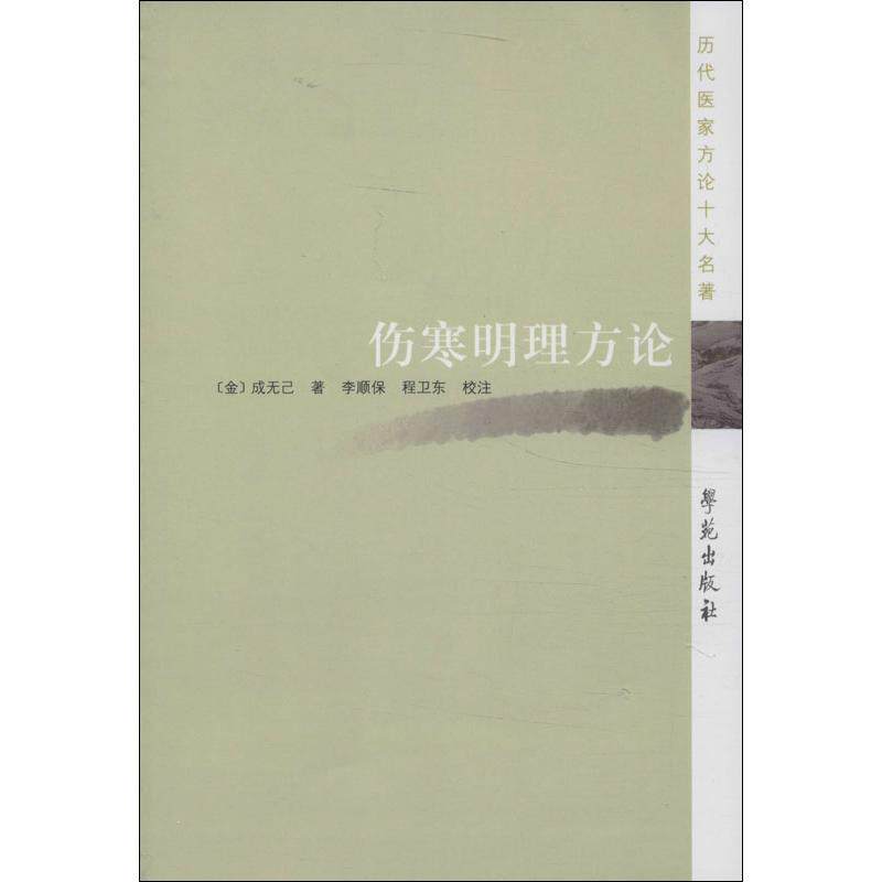 伤寒明理方论成无己学苑出版社中医伤寒论中医经典方剂学医学古籍专业书籍推荐书籍大全典藏版热销书籍推荐书籍大全典藏版