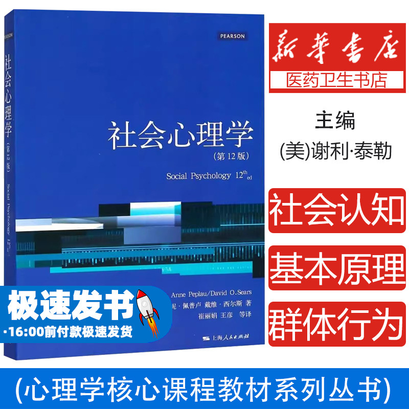 社会心理学（第12版）