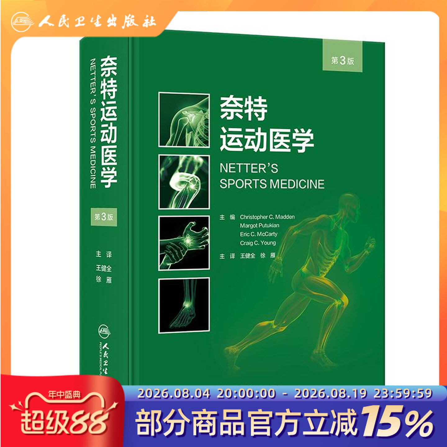 奈特运动医学第3版诊断指南图谱肌肉骨骼损伤门诊急诊运动员物理治疗师体育紧急救治专业人民卫生出版社临床保健医学书籍