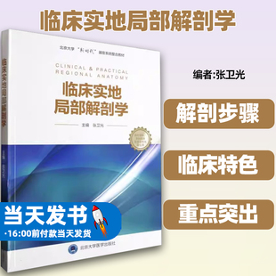临床实地局部解剖学(供长学制本科临床医学及相关专业用北京大学新时代器官系统整合教编者:张卫光|责编:陈奋北京大学医学