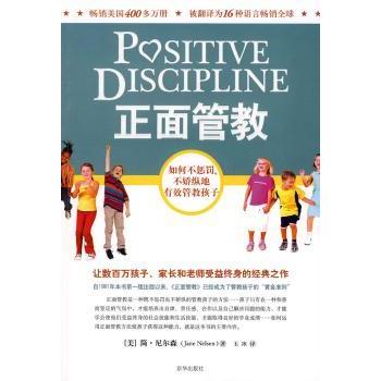 正版正面管教修订版简尼尔森著北京联合出版公司不惩罚不娇纵有效管教孩子家庭教育育儿百科早教书叛逆期儿童教养实用书籍