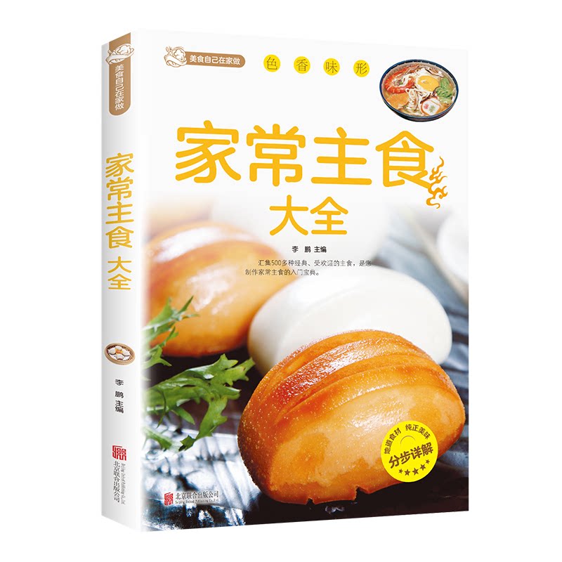 家常主食大全李鹏 编北京联合出版公司9787550226807保健/心理类书籍/饮食营养 食疗