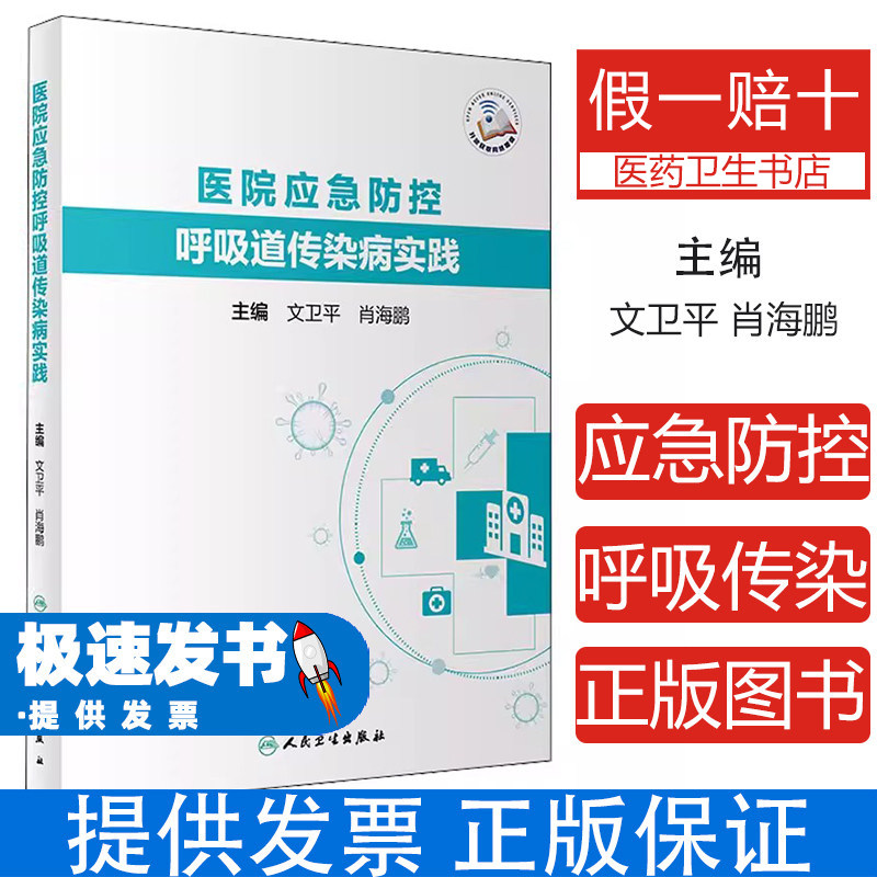 医院应急防控呼吸道传染病实践文卫平肖海鹏人民卫生出版社医学卫生预防医学卫生学医院管理者防控工作标准化体系建设防止院内感染