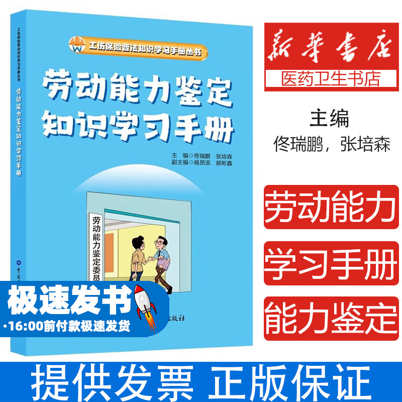 劳动能力鉴定知识学习手册佟瑞鹏,张培森 编中国劳动社会保障出版社9787516769249医学卫生/药学