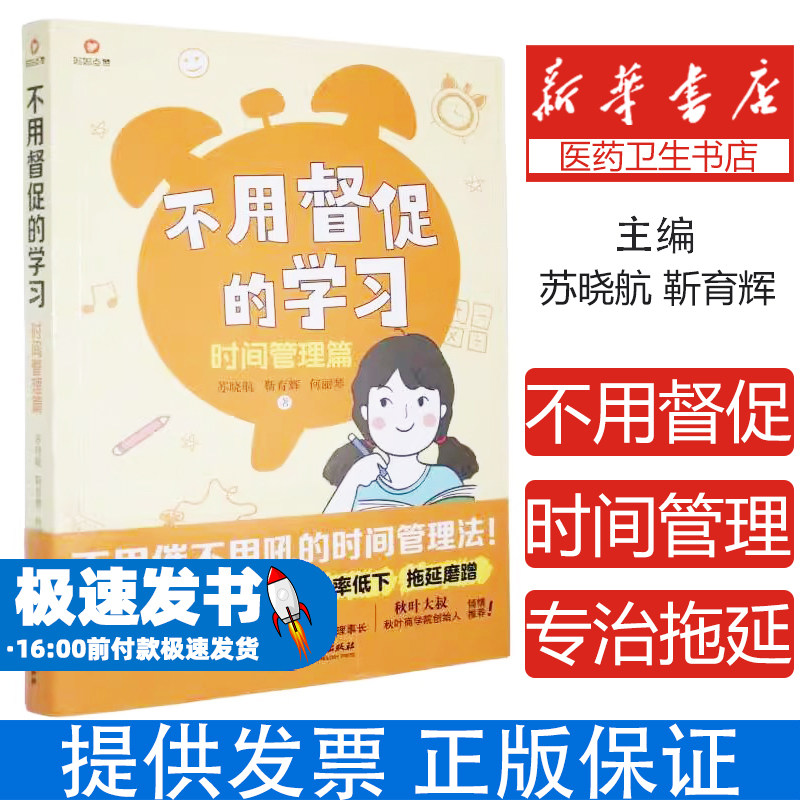 不用督促的学习:时间管理篇苏晓航，靳育辉，何丽琴著北京理工大学出版社有限责任公司9787576349290育儿书籍/育儿其他