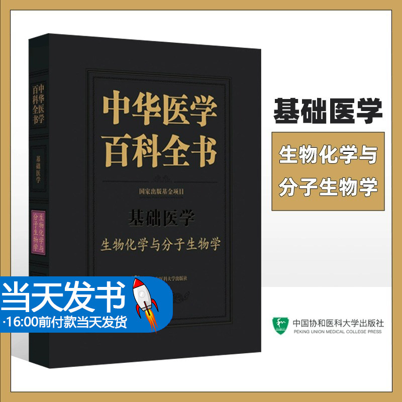 中华医学百科全书生物化学与分子生物学 神经组织生物化学血液生化性质 蛋白质相关技术 基因组 蒋澄宇主编中国协和医科大学出版社