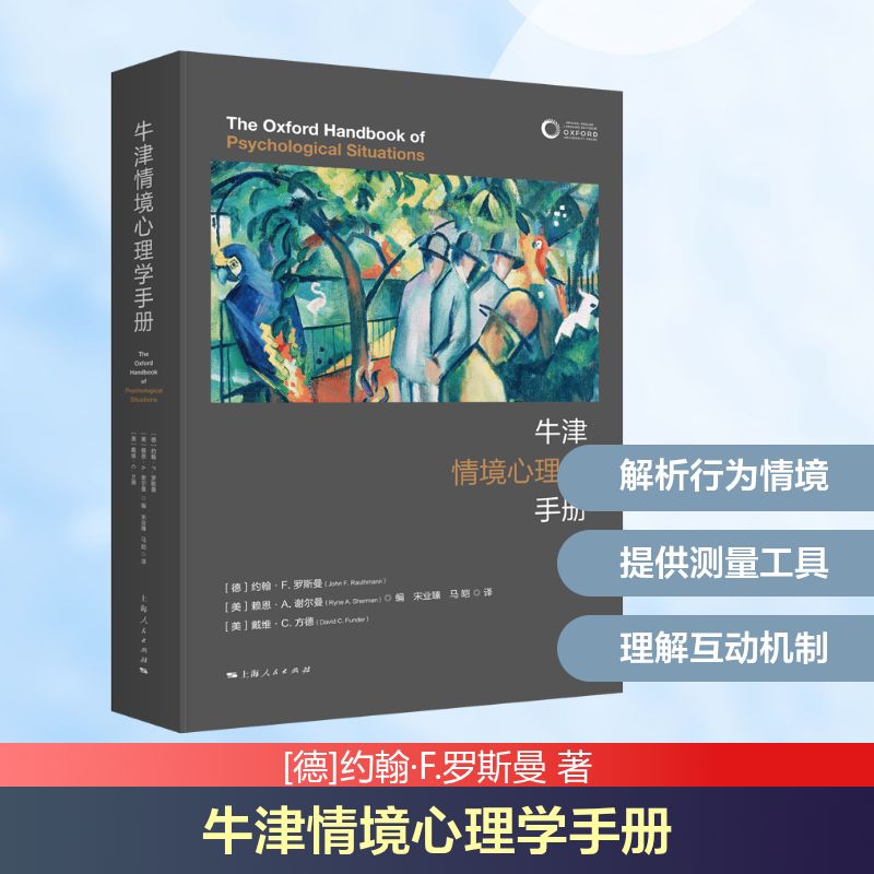 牛津情境心理学手册约翰F罗斯曼赖恩A谢尔曼戴维C方德编宋业臻马皑译上海人民出版社社会科学心理学领域研究情境心理学理论应用专