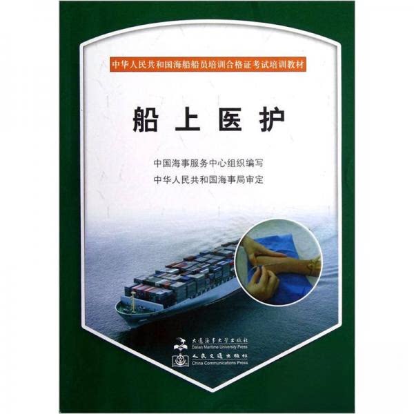 中华人民共和国海船船员培训合格证考试培训教材船上医护中国海事服务中心编大连海事大学出版社海船船员适任证书考试海事局小证医