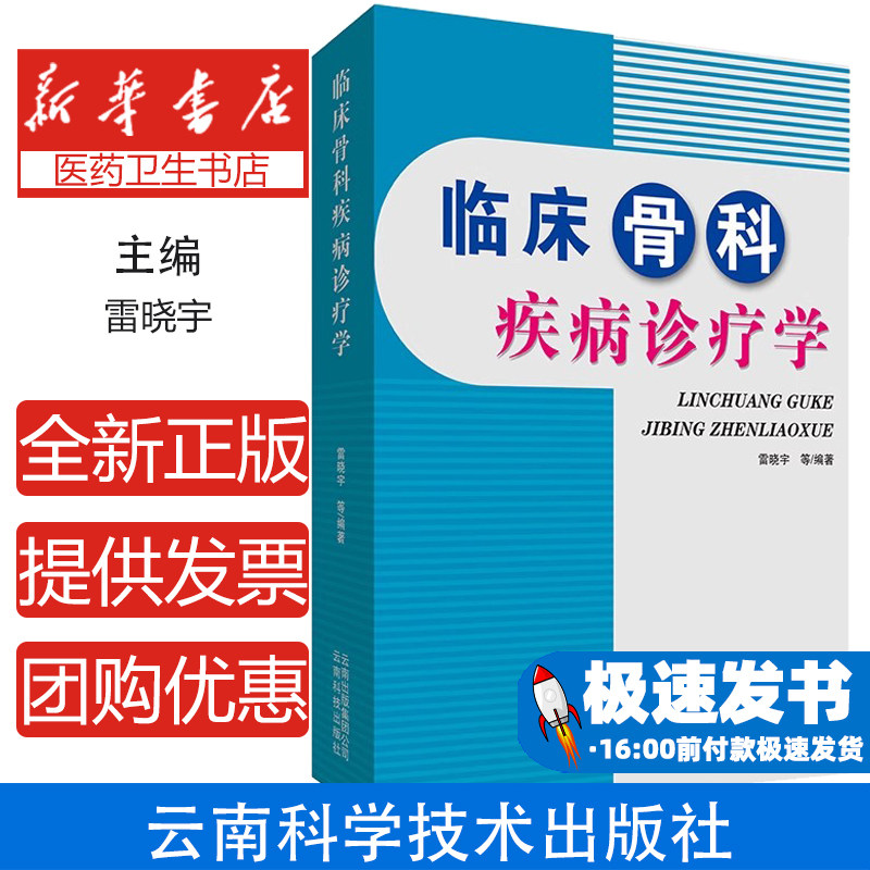 临床骨科疾病诊疗学雷晓宇等编著云南科技出版社医学卫生骨科临床常见疾病诊断治疗医师学习参考专业知识临床诊疗技术进阶学习