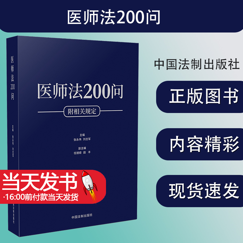医师法医师法200问(附相关规定)