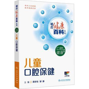 儿童口腔保健周学东, 邹静, 主编人民卫生出版社口腔保健系列健康中国养生书籍科普牙齿健康百问百答 口腔外科 口腔正畸