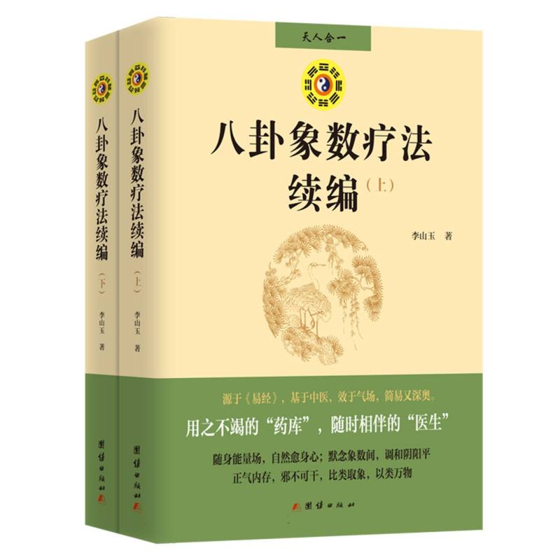 新版八卦象数疗法续编(全两册)李山玉|团结9787523401033医学卫生/中医