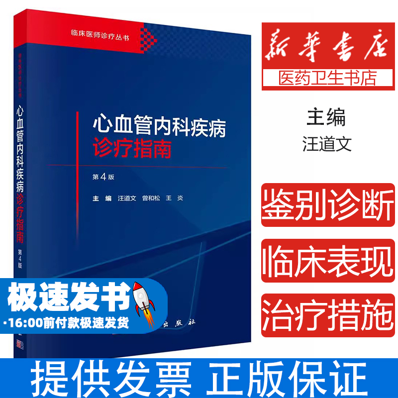 心血管内科疾病诊疗指南（第4版）汪道文 著科学出版社9787030799609医学卫生/内科学