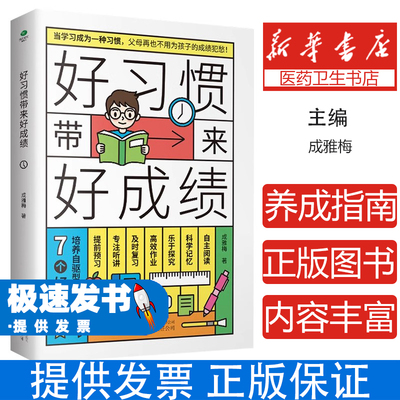 好习惯带来好成绩（双色）成雅梅万卷出版公司9787547059715育儿书籍/家庭教育