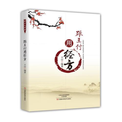 (医学)跟王付用经方【塑封】王付河南科学技术出版社9787534990229医学卫生/中医