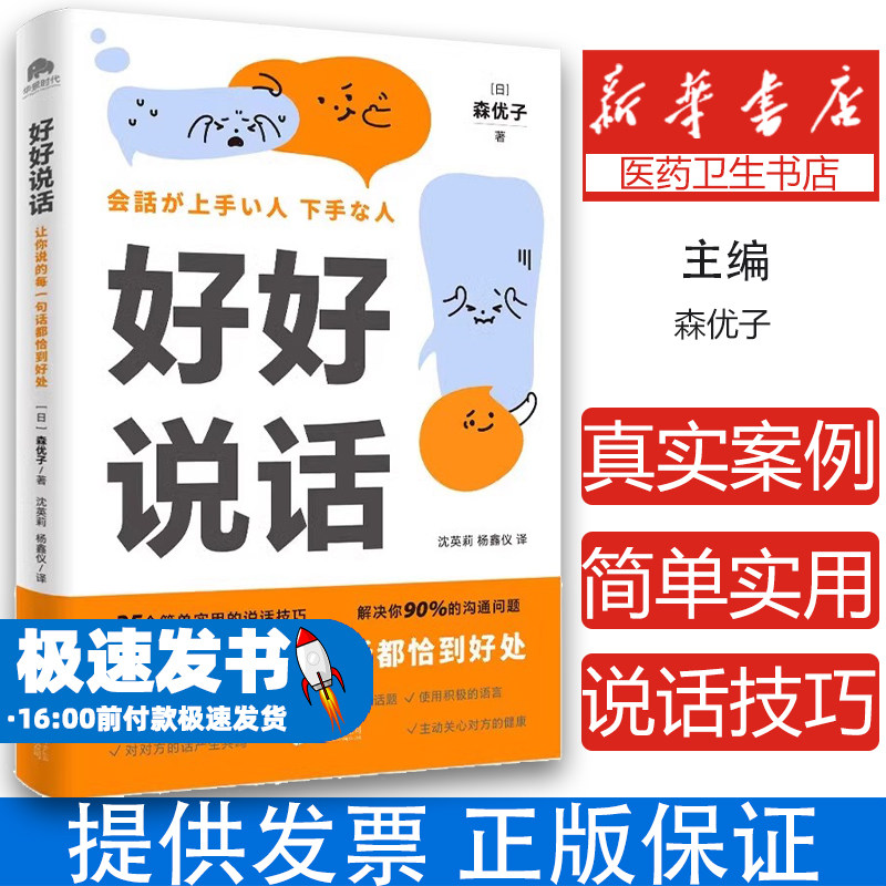 好好说话 让你说的每一句话都恰到好处 森优子 著 以故事形式呈现真实案例 35个简单实用的说话技巧 北京联合出版公司