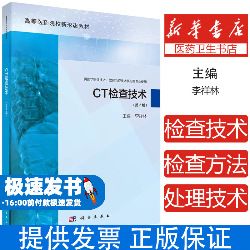 CT检查技术(第2版)李祥林 编科学出版社9787030782564考试/教材/教辅/论文/教材/大学教材